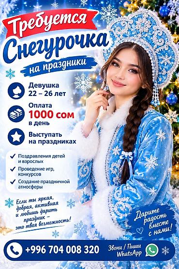 На роль Снегурочки нужна девушка (22-26) репетиций и выступленич