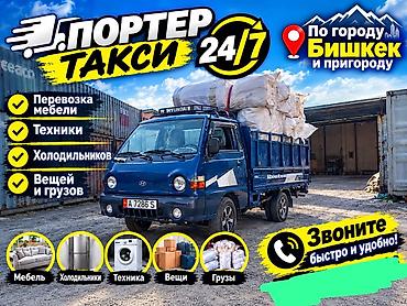 Заказать Хендай портер, Переезд, C грузчиком at lalafo.kg Заказать Хендай портер, Переезд, C грузчиком