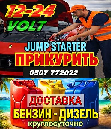 ПРИКУРИТЬ 12-24Вольт ДОСТАВКА ТОПЛИВА, ПОДКАЧКА КОЛЁС, БУКСИРОВКА С lalafo.kg да ПРИКУРИТЬ 12-24Вольт ДОСТАВКА ТОПЛИВА, ПОДКАЧКА КОЛЁС, БУКСИРОВКА С