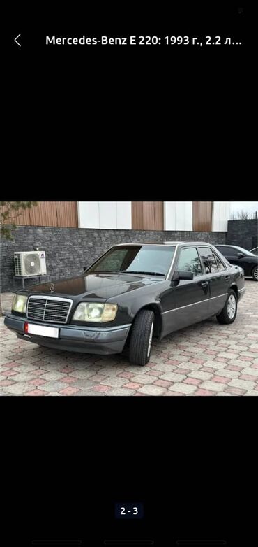 Mercedes-Benz: Mercedes-Benz E-Class: 1993 г., 2.2 л, Механика, Бензин, Седан