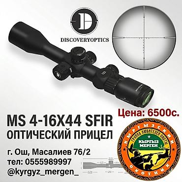 прозрачный чехол: Discovery Optics MS 4-16x44 SFIR — оптический прицел - Диапазон — 1