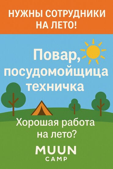 помогу по дому и по учебе: 🏕 MUUN Camp набирает сотрудников на лето! 🌞 📍 Место работы: г
