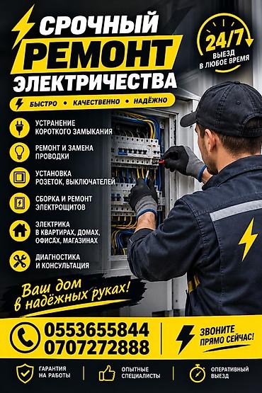 Срочный ремонт и обслуживание электрики 24/7 Услуги: - Устранение