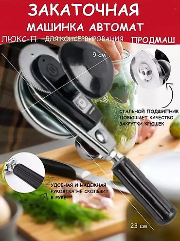 закаточный ключ: Закаточная машинка автомат Люкс - П предназначена для герметичной — 4