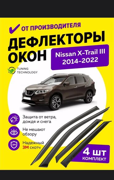 Аксессуары для авто: Nissan X-Trail 3 (Rogue) От 2
Ветровики