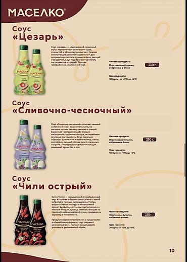 Соустар жана татымалдар: 🛒 ПРОДУКЦИЯ «МАСЕЛКО» ОПТОМ — ДЛЯ МАГАЗИНОВ, ПРОИЗВОДСТВ И HoReCa — 7