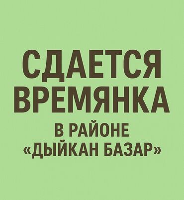 снять дом для отдыха на сутки: Сдается времянка в районе "ДЫЙКАН БАЗАР" по дороге в аэропорт. Вся