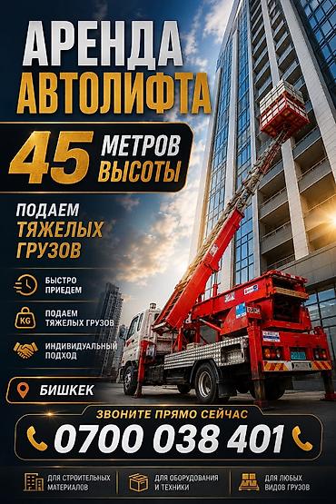 Аренда автолифта — подача тяжёлых грузов на высоту до 45 метров