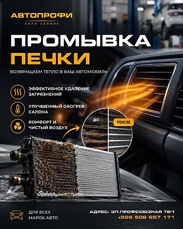 промывка печка: «В АВТОПРОФИ новая услуга! Теперь мы проводим профессиональную — 1