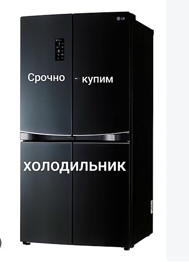 вертикальные морозильники: Скупка бытовой техники: стиральные машинки и холодильники. Купим — 2