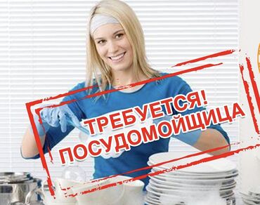 работа посудомойшица: Требуется Посудомойщица, Оплата Ежедневно