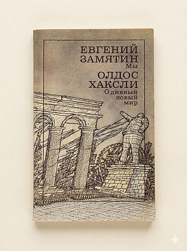 книги бишкек: Книга: Евгений Замятин «Мы» + Олдос Хаксли «О дивный новый мир» (два — 1