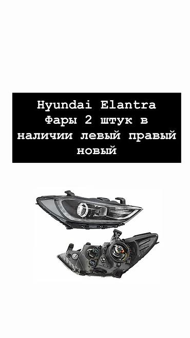Фары передние для Hyundai Elantra — комплект из 2 штук (левая и