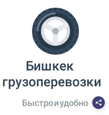 бизнем: Предлагаем услуги грузоперевозок в Бишкеке. Быстрая и удобная доставка