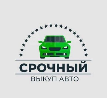 обмен на частный дом: Срочный выкуп авто Профессиональный сервис быстрого выкупа