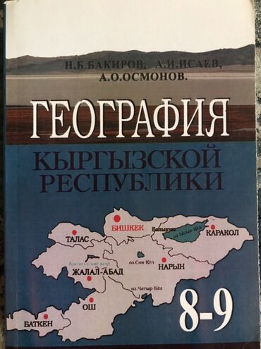 анта спорт бишкек: География - 200с мягкий переплёт, состояние отличное English - 200с