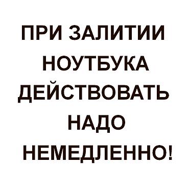 При залитии ноутбука действовать надо немедленно! Срочно обесточьте