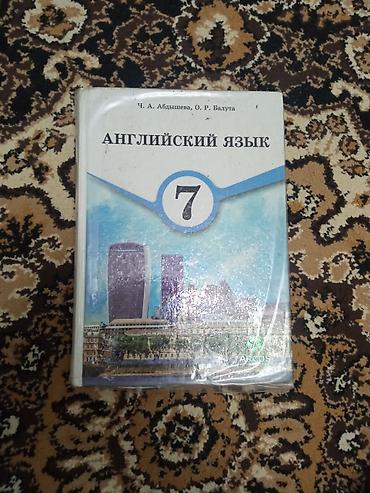 ыссык куле: Учебник: Английский язык, 7 класс Авторы: Ч. А. Абдышева, О. Р — 1
