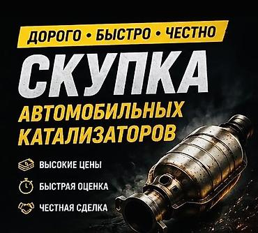 bcd com: Катализатор сатып алабыз,эн кымбат баада, Скупка катализаторов очень — 1