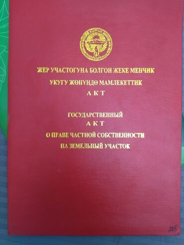 жер үй сатып алам: 5 соток, Курулуш, Кызыл китеп, Сатып алуу-сатуу келишими