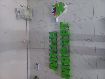 срочно продам готовый бизнес: Вывеска для магазина, включающая объемные буквы "МИНИ МАРКЕТ" и