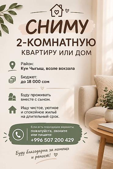 сдается с подселением: Сниму 2‑комнатную квартиру или дом. Район: Кун Чыгыш, возле вокзала — 1