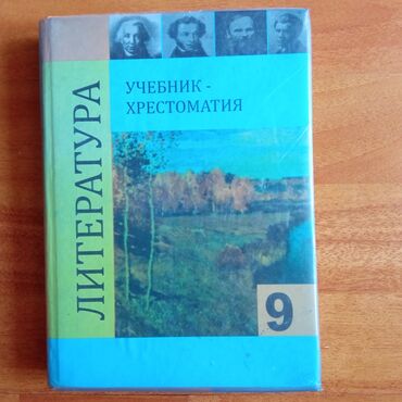 литература 6 класс: Литература 9 класс . Б/У в отличном состоянии . Авторы 