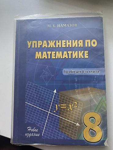 Другое: Məhsul: “Упражнения по математике” – 8-ci sinif üçün vəsait Müəllif — 1