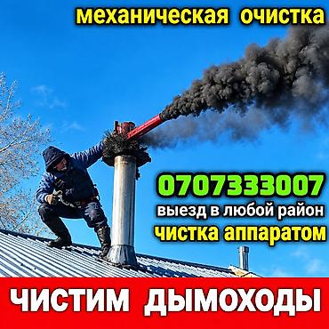 Түтүн чыккан морду тазалоо: ЧИСТКА ДЫМОХОДОВ КОНТРАМАРОК,ПЕЧЕЙ,КАМИНОВ,РУССКИХ ПЕЧЕЙ УТИМАРОК — 1