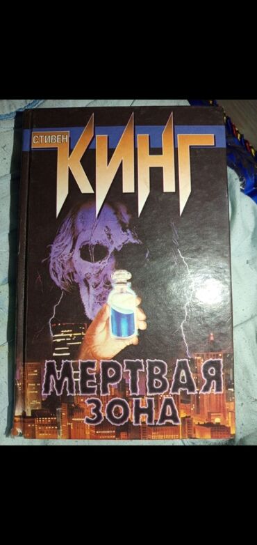 зелёная миля: Ужасы и триллеры, На русском языке, Б/у, Самовывоз