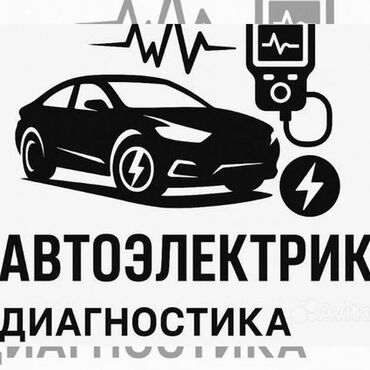 автоэлектрик с выездом: Предлагаем услуги автоэлектрика и диагностики автомобилей. Специалист