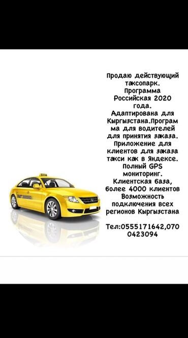 ���������������� ������������������ в Кыргызстан | ГОТОВЫЙ БИЗНЕС: Срочно!!! Продаю действующий таксопарк. Программа российская 2020года