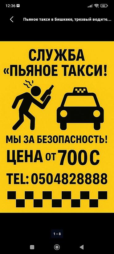 Услуга: трезвый водитель/«пьяное такси» в Бишкеке. - Концепт at lalafo.kg Услуга: трезвый водитель/«пьяное такси» в Бишкеке. - Концепт
