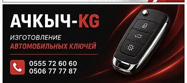 серв машина: Изготовление автомобильных ключей Ачкыч-KG - Изготовление и — 1