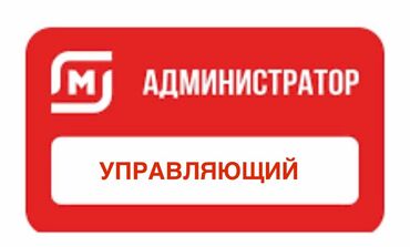 продаю дом таш добо: Администратор - управляющий предлагает свою помощь в управлении