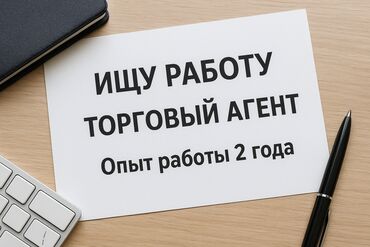 ищу работу город ош: Торговый агент, 1-2 года опыта, Без транспорта, Мужчина