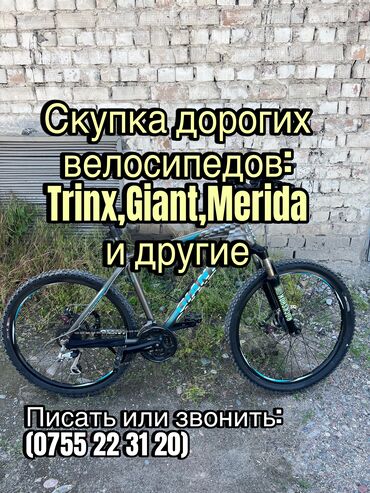 Велосипеды: Скупка фирменных дорогих велосипедов,Trinx,Giant,Merida,Galaxy и