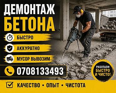 Демонтаж бетона Профессиональный разбор и снятие бетонных конструкций