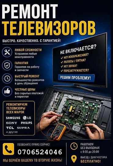 Ремонт телевизоров - Быстро, качественно, с гарантией на работу и
