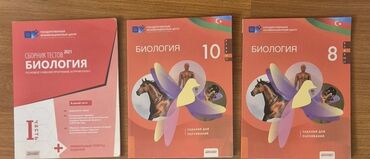 Biologiya: Банки тестов по биологии 2021 новые Рабочие тетради 8 и 10 класс