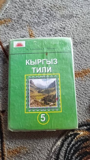 5 класс кыргыз тили орус класстар учун: Учебник по кыргызскому языку 5 класс