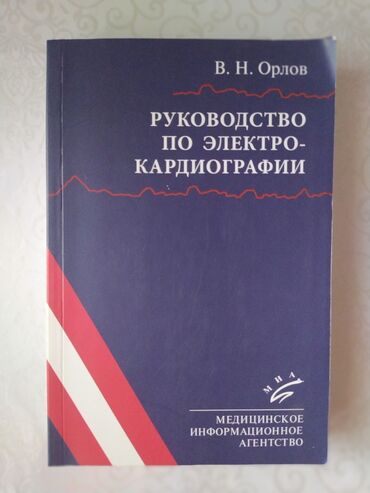 двигатель н: Медицинские книги 
Орлов В.Н.
Руководство по электрокардиографии