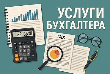 Бухгалтерские услуги | Подготовка налоговой отчетности, Сдача налоговой отчетности, Консультация