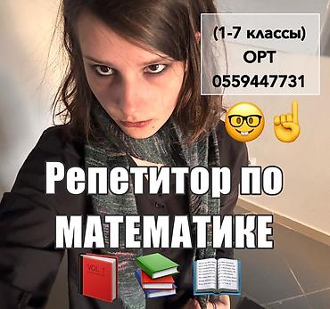 Репетитор по математике