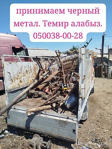 Приём чёрного металлолома. Что принимаем: - Стальные и чугунные
