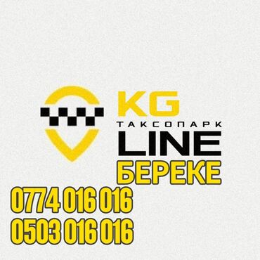 взять машину на месяц в аренду: KG Таксопарк LINE БЕРЕКЕ предлагает услуги такси, грузоперевозок и