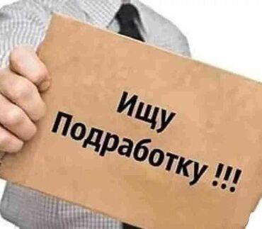 баткенге жардам: Мне 13,ищу подработку на раздачу листовок в бишкеке, в центре. это