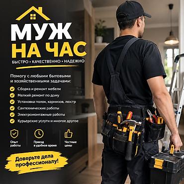 Мелкосрочные работы, Муж на час