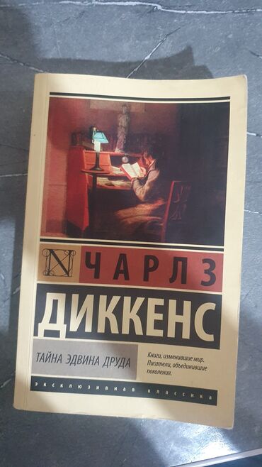 мастер и маргарита книга: Тайна эдвина друда чарльз диккенс