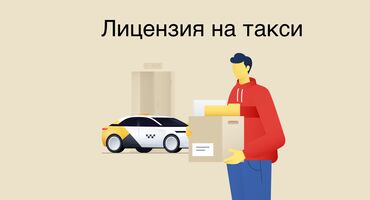 купить перекись водорода в бишкеке: Лицензия на такси !!! При подклюяение в парк бесплатно поможем